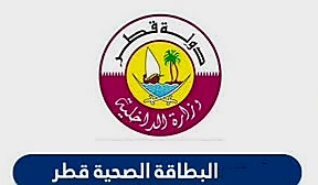 صلاحية البطاقة الصحية