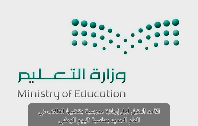 أول اجازة مدرسية العام الدراسي 1445