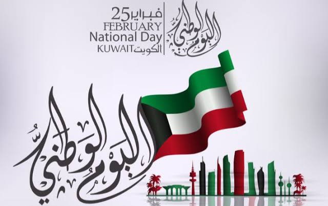 موعد العيد الوطني الكويتي