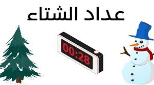 متى ينتهي فصل الشتاء 2023