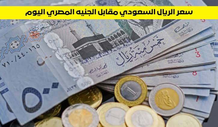 سعر الريال السعودي في السوق السوداء