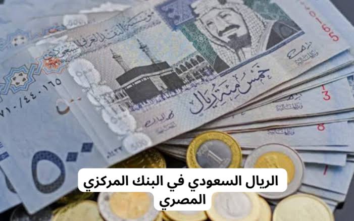 سعر الريال السعودي مقابل الجنيه 