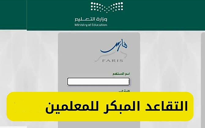 ‏التقاعد المبكر للمعلمين 1445