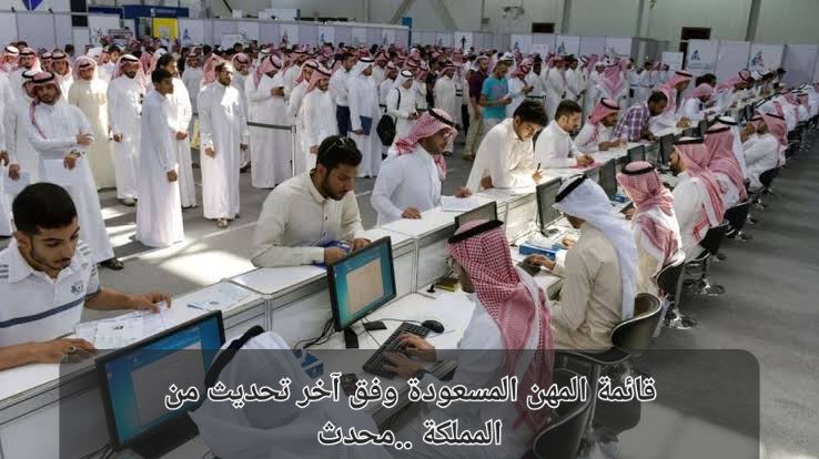 المهن المسعودة في السعودية