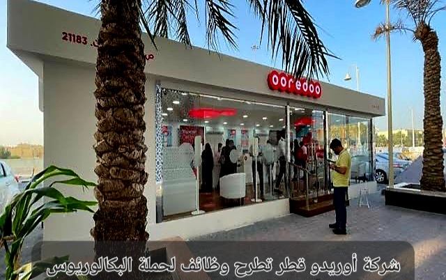 وظائف شركة أوريدو قطر