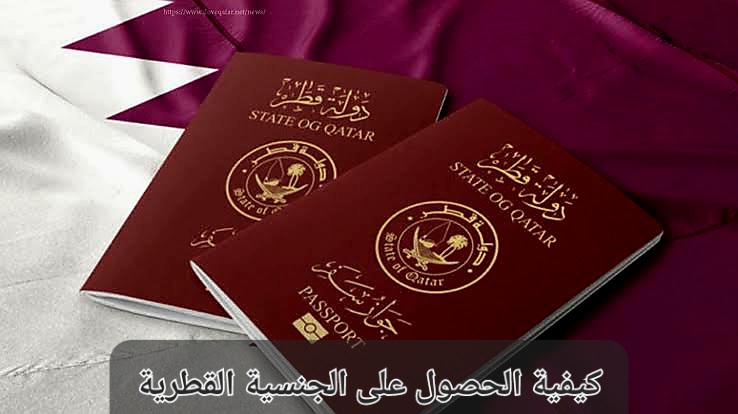 كيفية الحصول على الجنسية القطرية