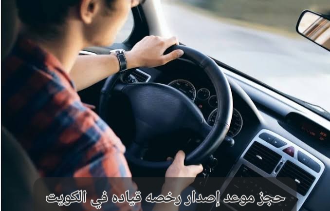 حجز موعد إصدار رخصه قياده
