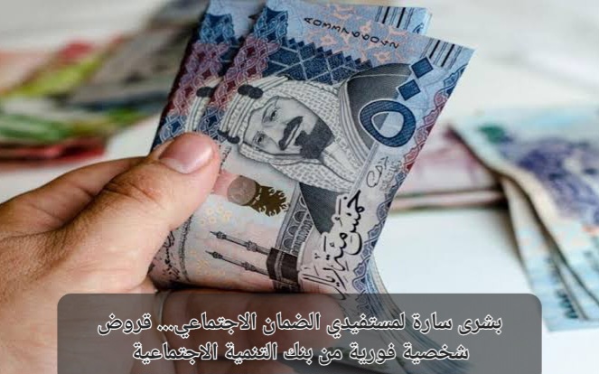 قروض شخصية فورية من بنك التنمية الاجتماعية