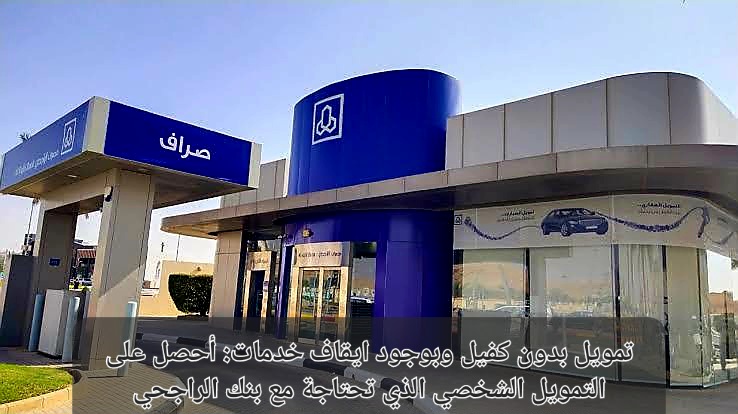 تمويل بدون كفيل بنك الراجحي