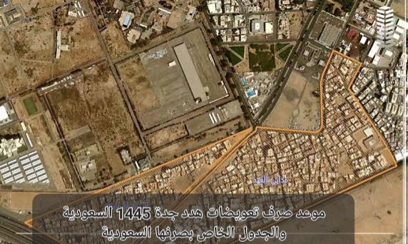 موعد صرف تعويضات هدد جدة