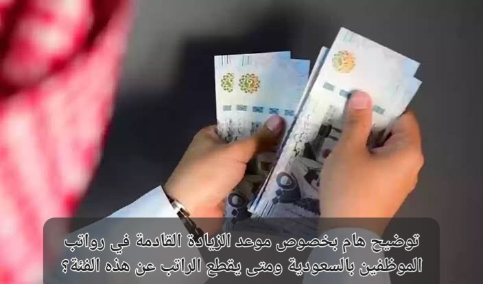 موعد زيادة الرواتب