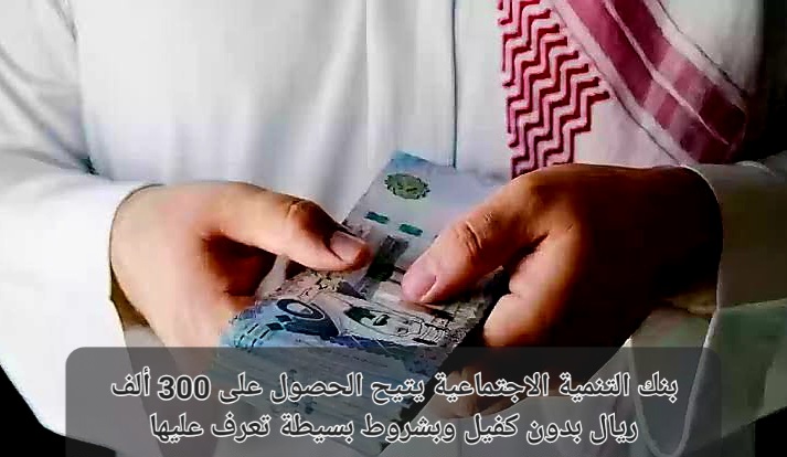 تمويل 300 ألف ريال من بنك التنمية الاجتماعية