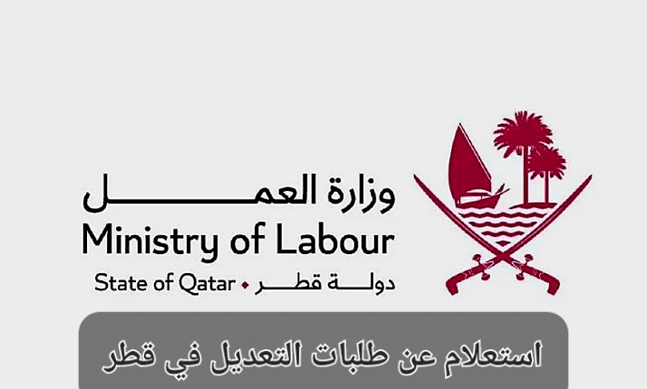 استعلام عن طلبات التعديل