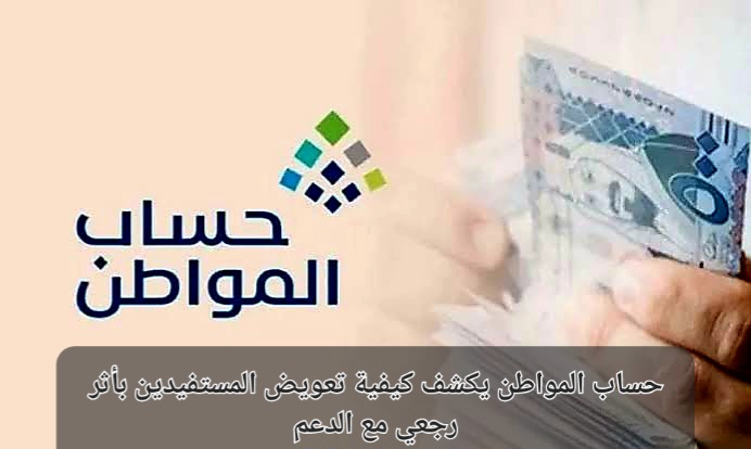 تعويض المستفيدين بأثر رجعي