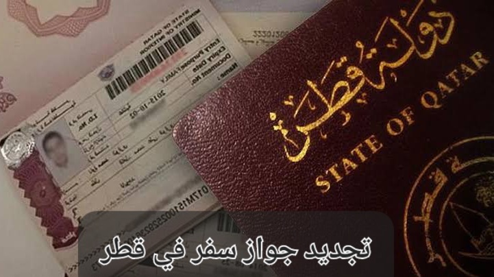 تجديد جواز سفر