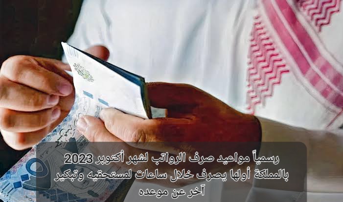 موعد صرف الرواتب