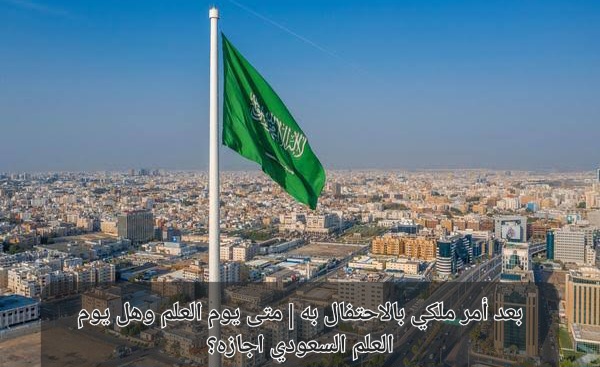يوم العلم السعودي