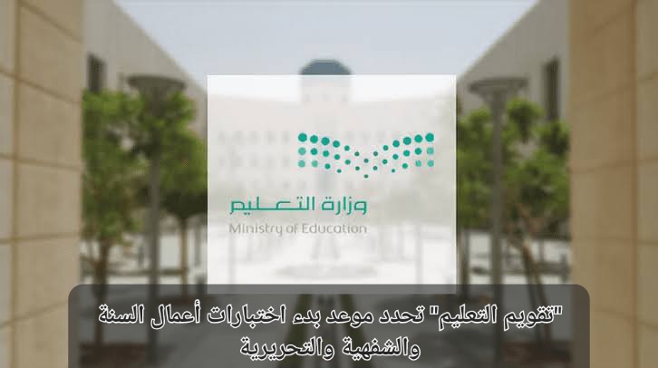 موعد بدء اختبارات أعمال السنة