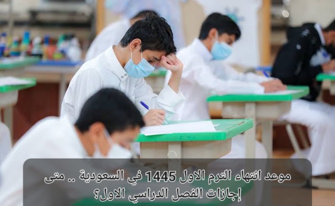 إجازات الفصل الدراسي الاول