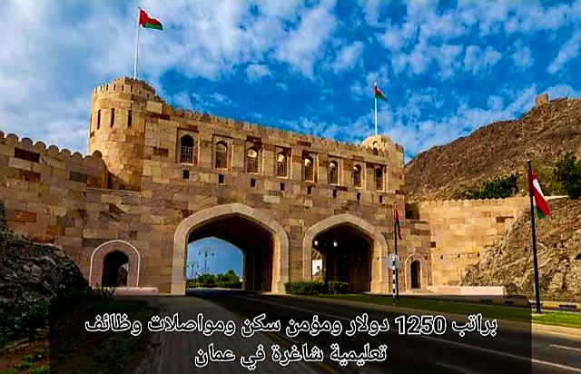 وظائف تعليمية في عمان