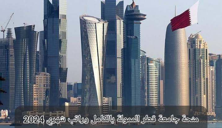 منحة جامعة قطر الممولة