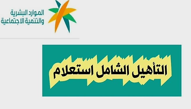 صرف إعانة التأهيل الشامل