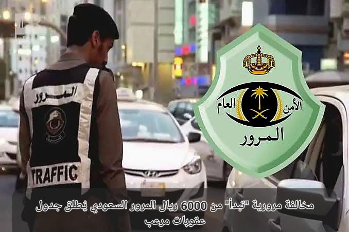 جدول عقوبات المرور الجديد 