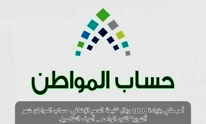 الزيادة الملكية شهر أكتوبر