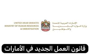 قانون العمل الاماراتي