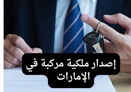 تسجيل مركبة جديدة وزارة الداخلية الإمارات
