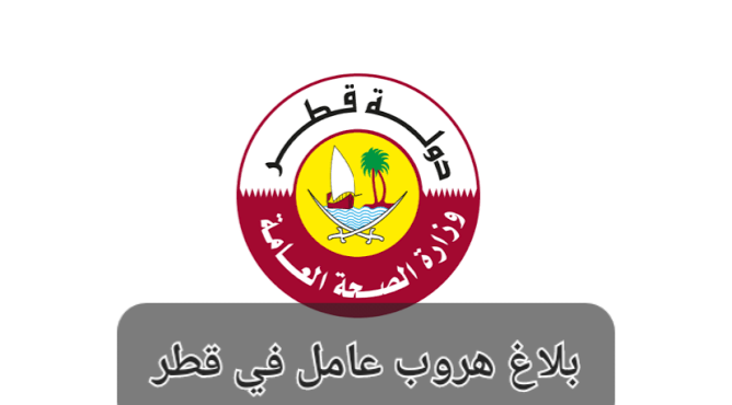 استعلام بلاغ هروب