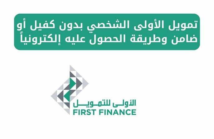 شركة التمويل الاولى