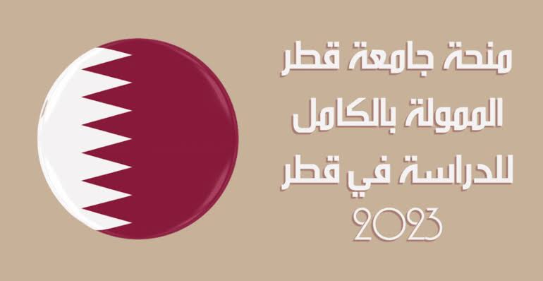منح دراسية في قطر لغير القطريين 2023