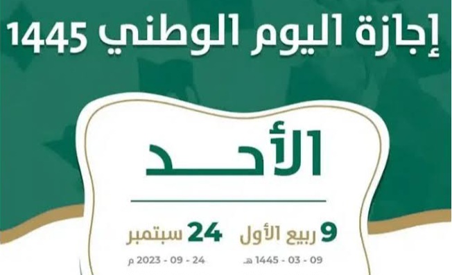 اجازة العيد الوطني 1445