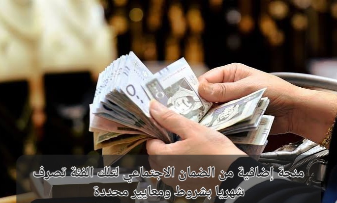 منحة إضافية من الضمان الاجتماعي