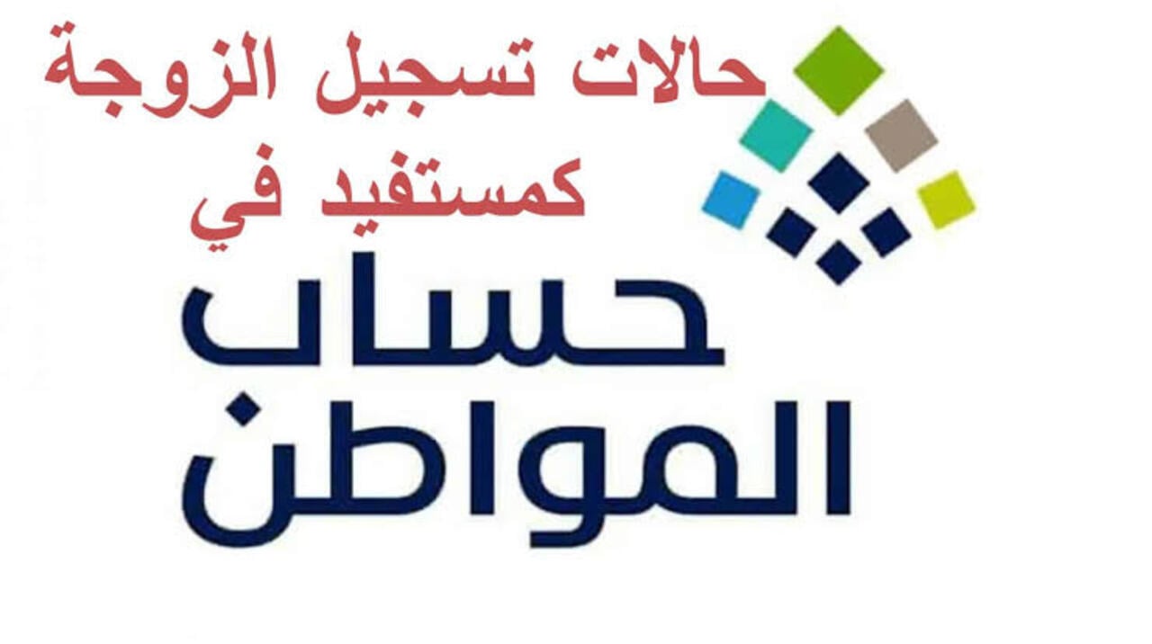 تسجيل الزوجة في حساب المواطن