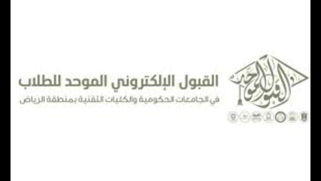 القبول الموحد بالرياض