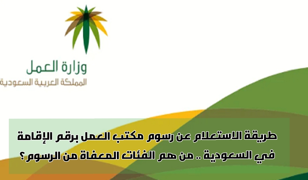 استعلام عن رسوم مكتب العمل برقم الإقامة