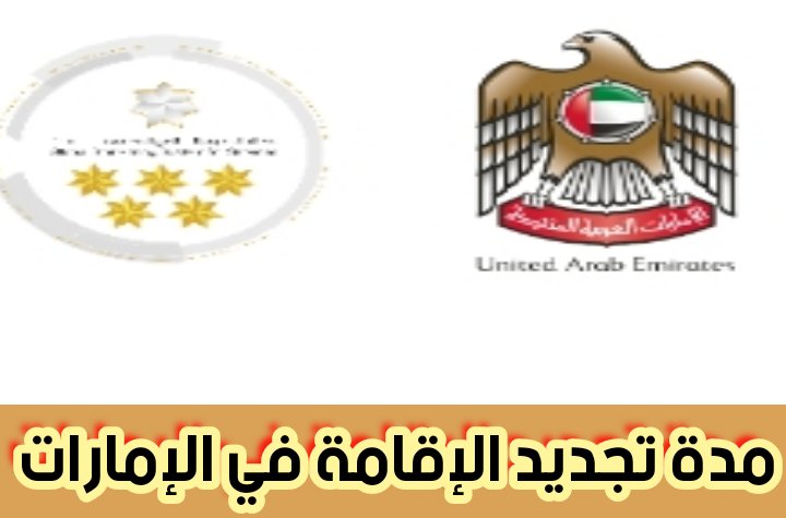 مدة تجديد الإقامة