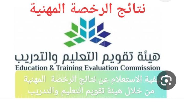 نتائج الرخصة المهنية 