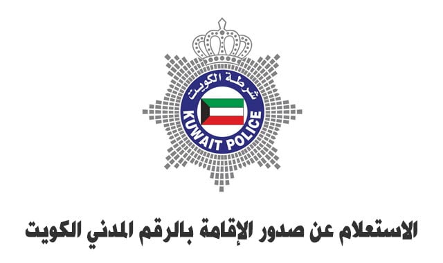 استعلام عن الإقامة الكويت