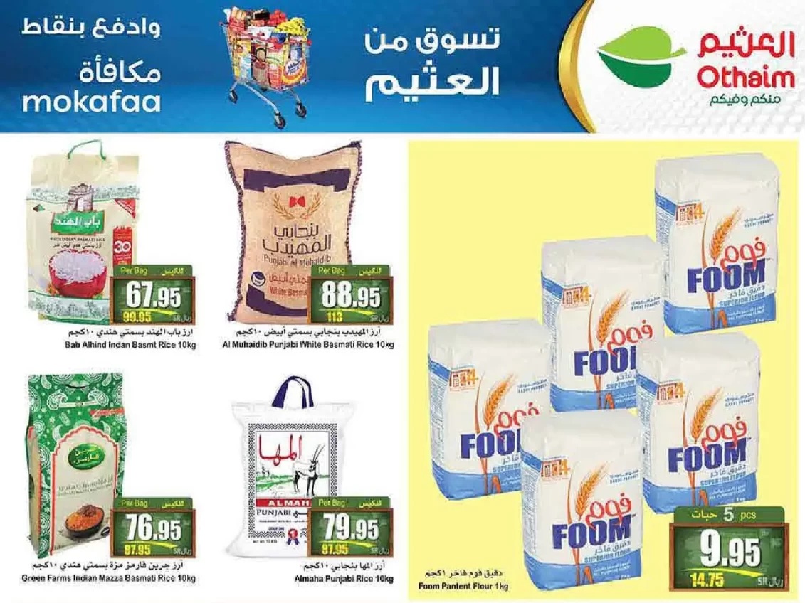 عروض العثيم السعودية