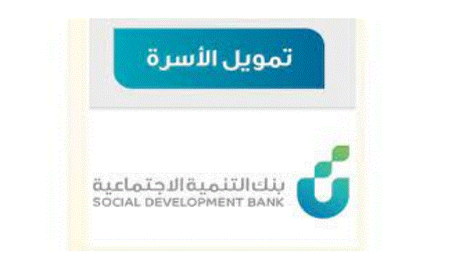 شروط الحصول على قرض الأسرة الجديد