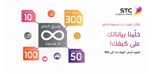 باقة مميزة من stc السعودية