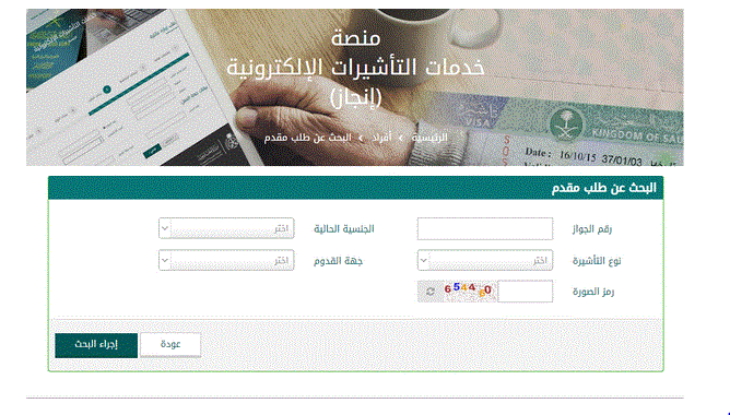 الاستعلام عن طلب زيارة عائلية برقم الطلب ورقم الجواز ورسوم تمديد تأشيرة الزيارة