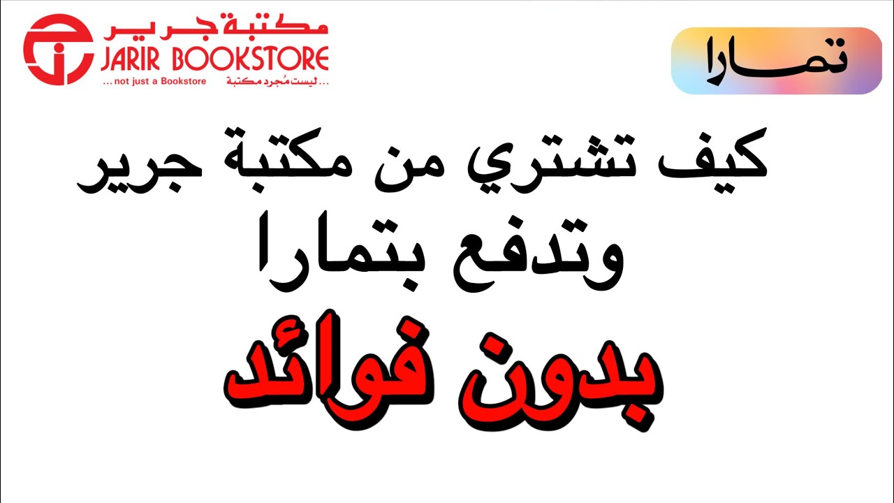 جوال بالتقسيط من جرير