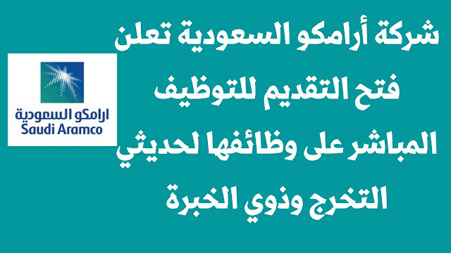 وظائف شركة أرامكو