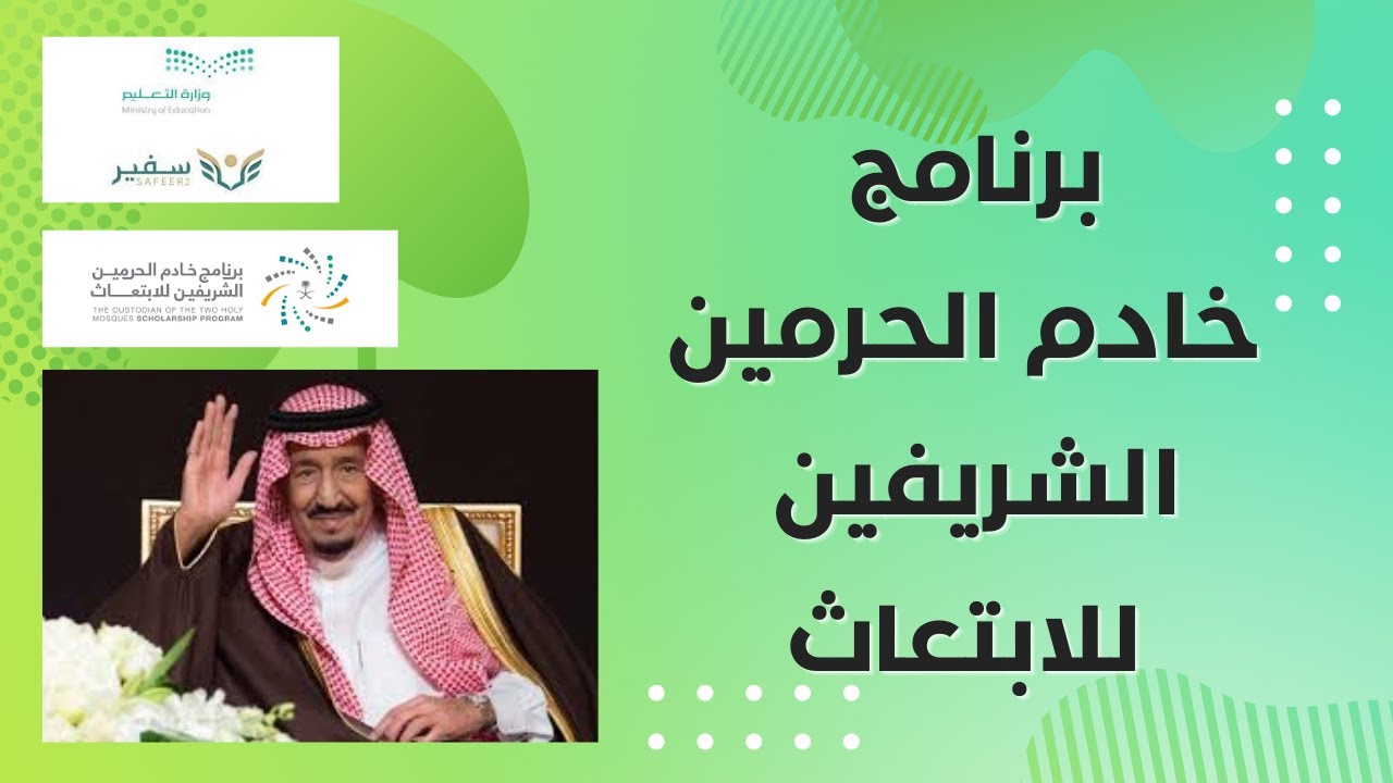ابتعاث خادم الحرمين الشريفين