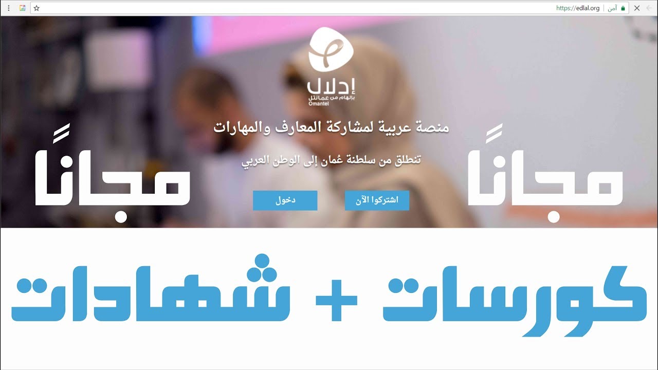 منصة ادلال للتعلم في سلطنة عمان