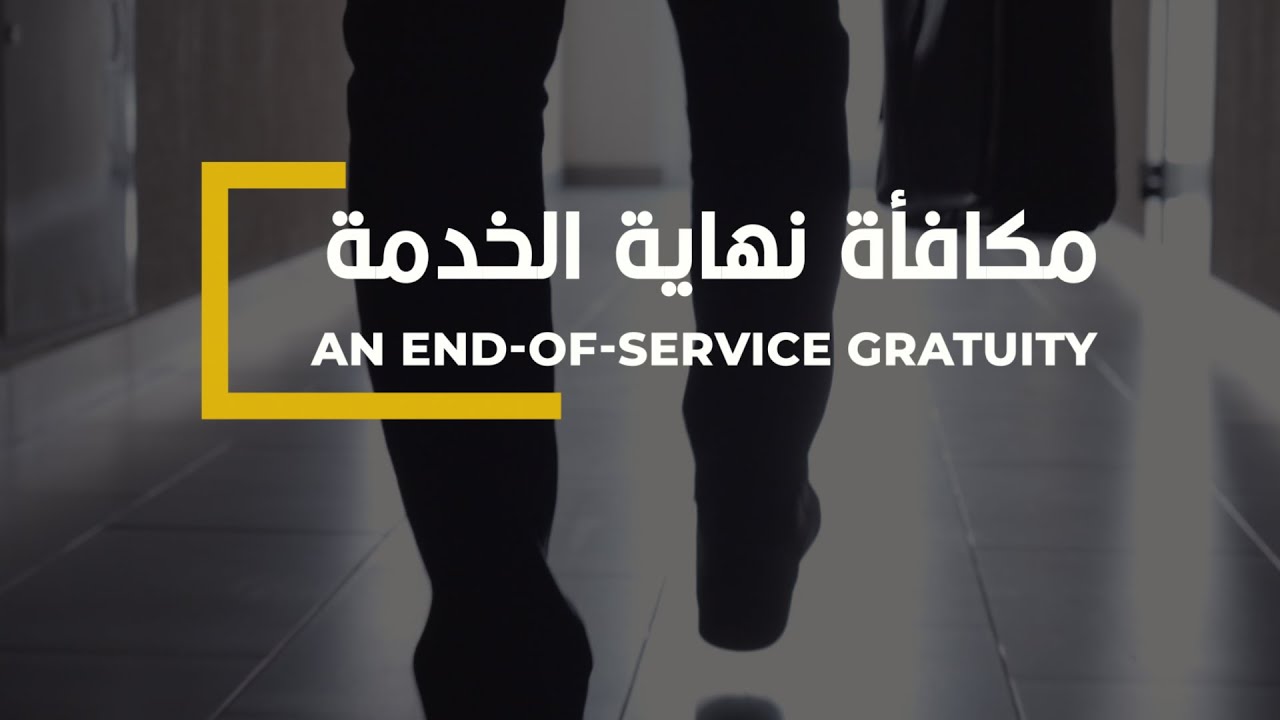 حساب مستحقات نهاية الخدمة 